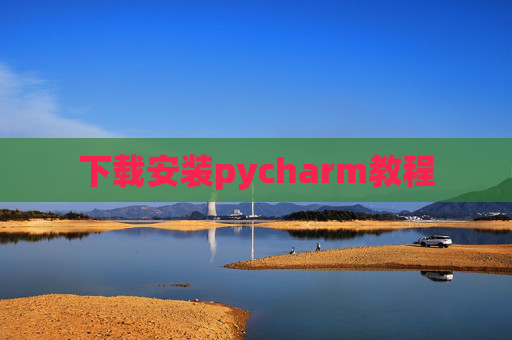 下载安装pycharm教程 下载安装pycharm教程